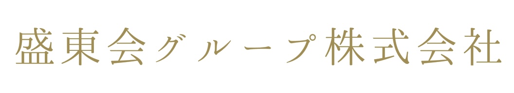 盛東会グループ株式会社